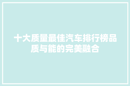 十大质量最佳汽车排行榜品质与能的完美融合
