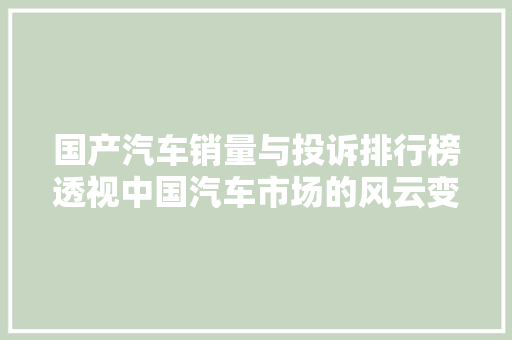 国产汽车销量与投诉排行榜透视中国汽车市场的风云变幻
