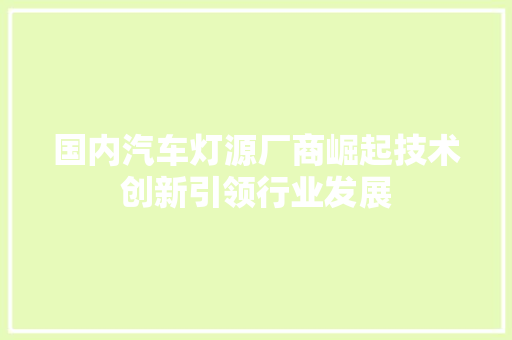 国内汽车灯源厂商崛起技术创新引领行业发展