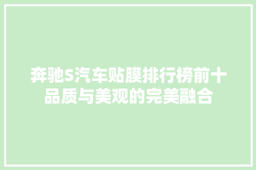 奔驰S汽车贴膜排行榜前十品质与美观的完美融合