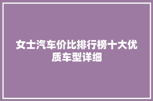 女士汽车价比排行榜十大优质车型详细