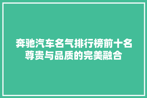 奔驰汽车名气排行榜前十名尊贵与品质的完美融合  第1张